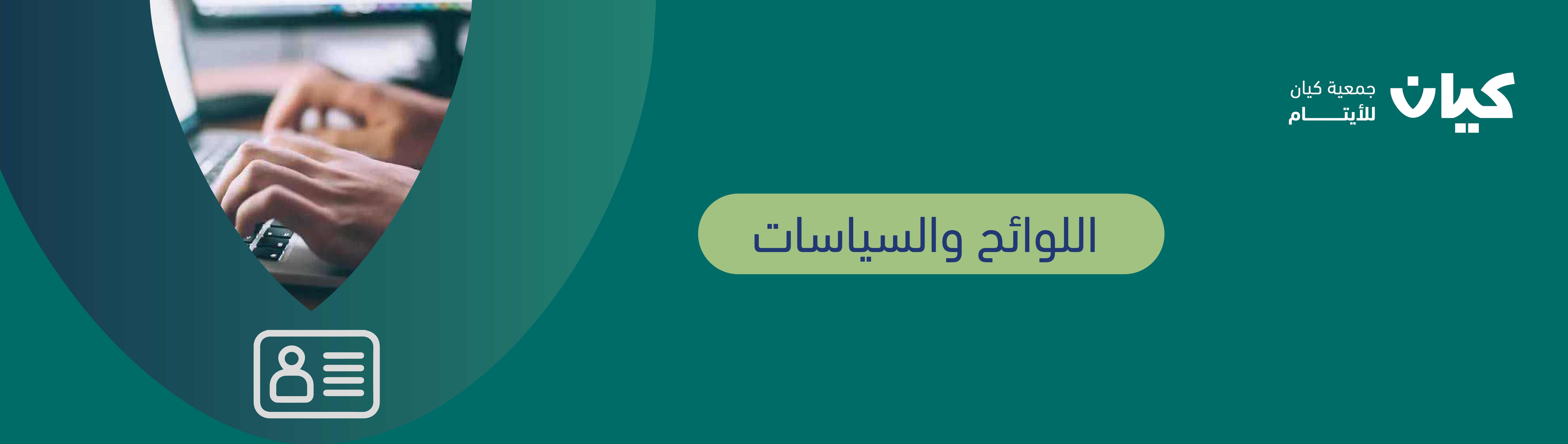 جمعية كيان للأيتام