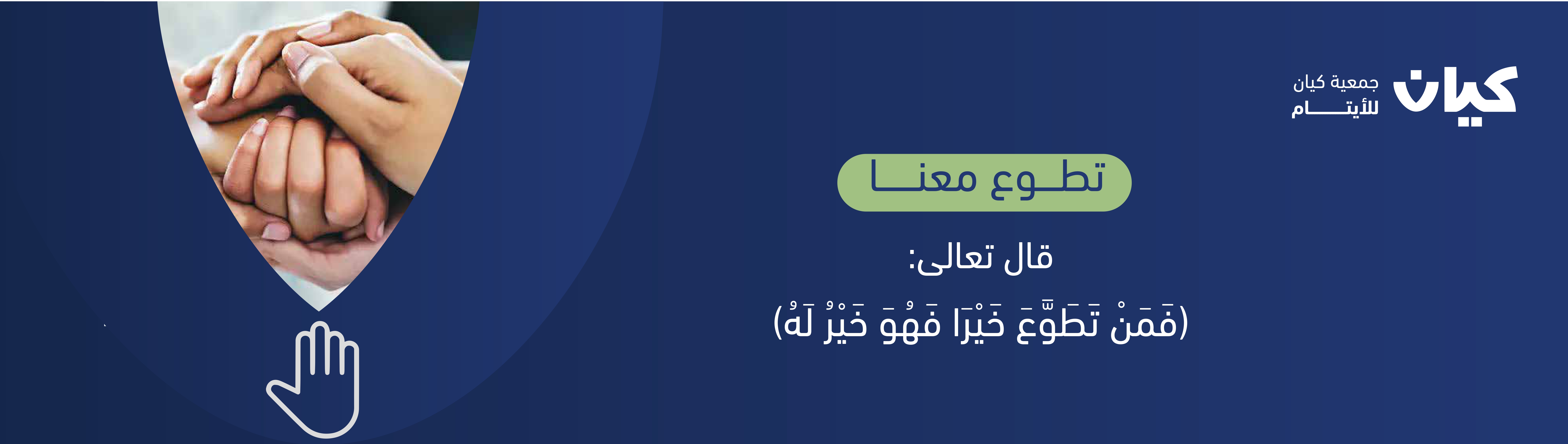 جمعية كيان للأيتام