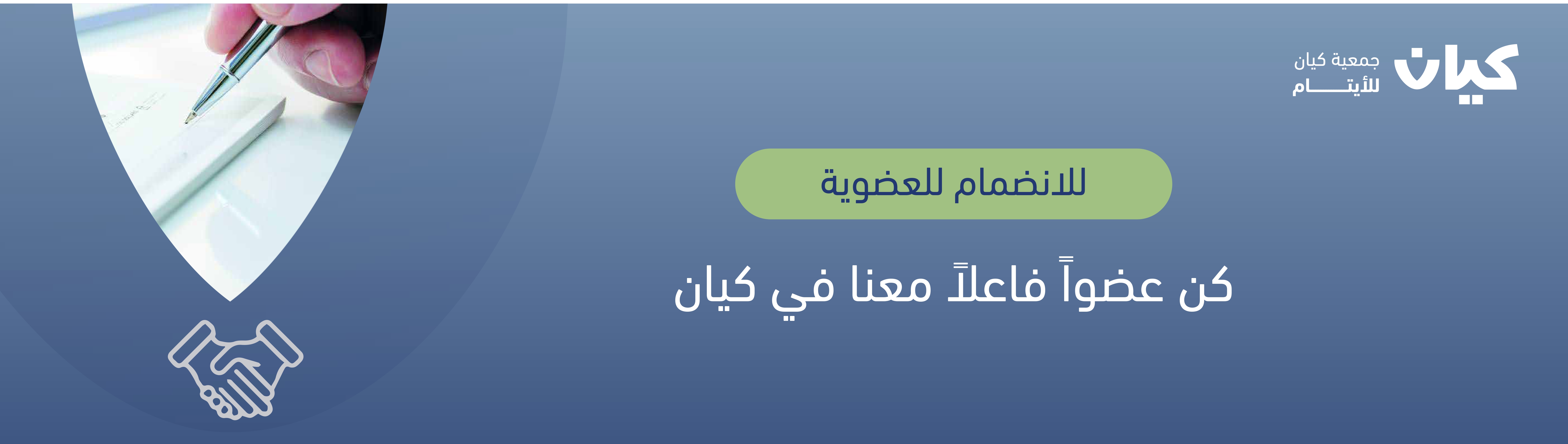جمعية كيان للأيتام