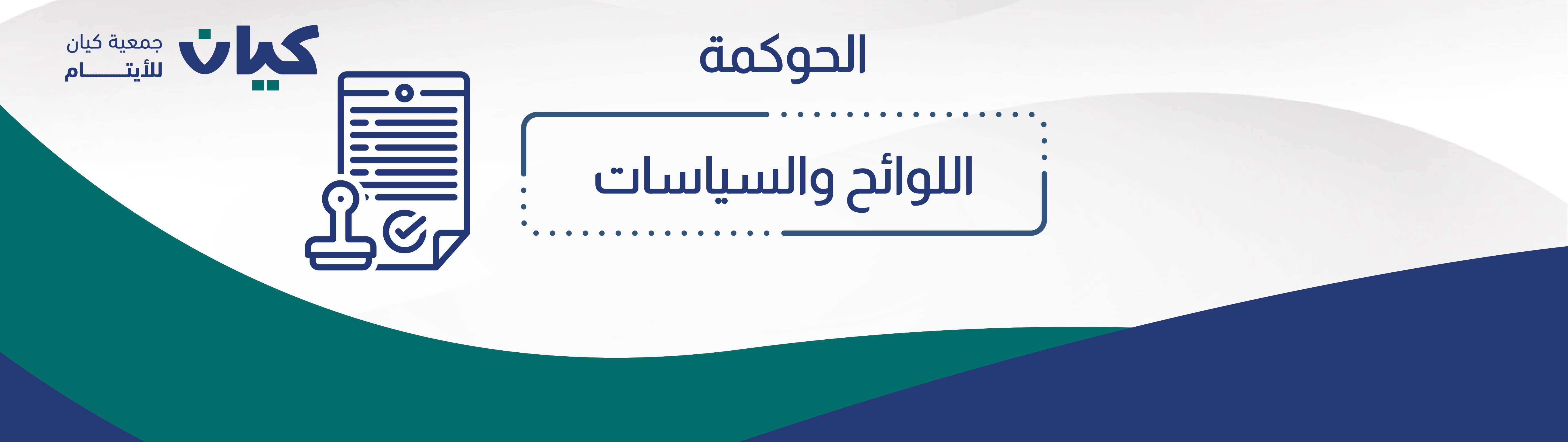 جمعية كيان للأيتام